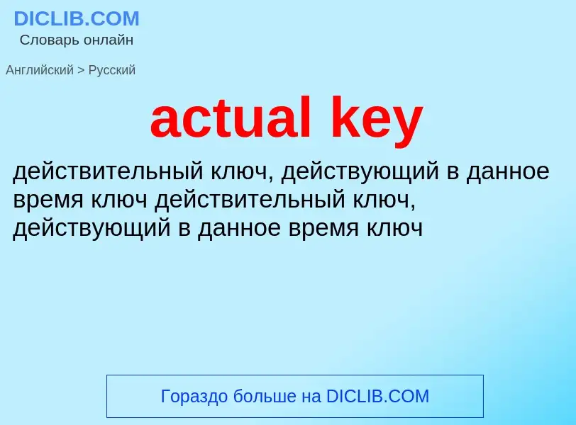 What is the Russian for actual key? Translation of &#39actual key&#39 to Russian