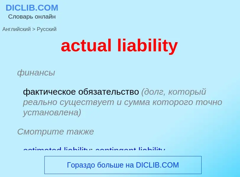 Vertaling van &#39actual liability&#39 naar Russisch