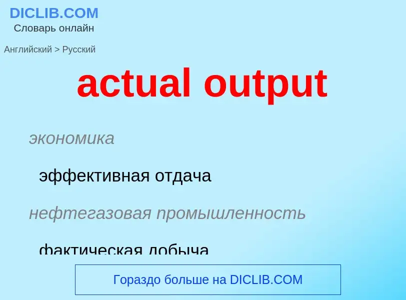 Como se diz actual output em Russo? Tradução de &#39actual output&#39 em Russo