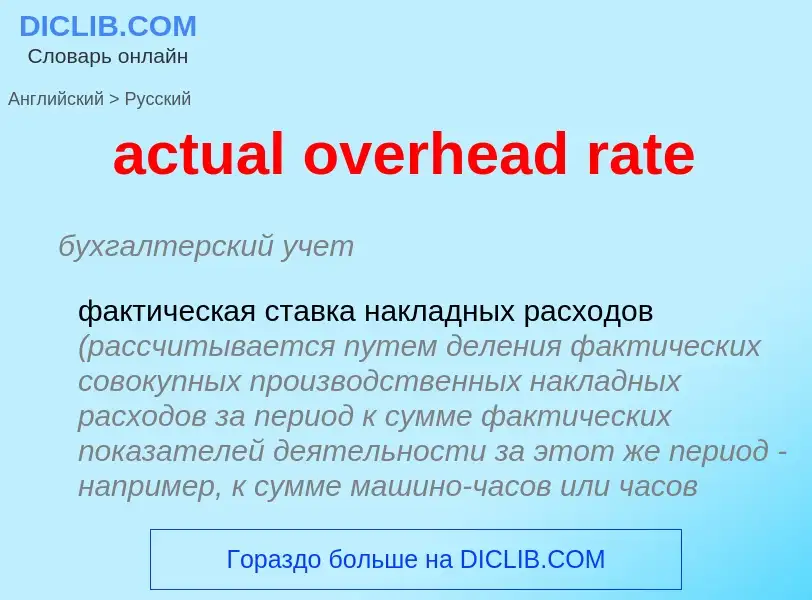 Vertaling van &#39actual overhead rate&#39 naar Russisch