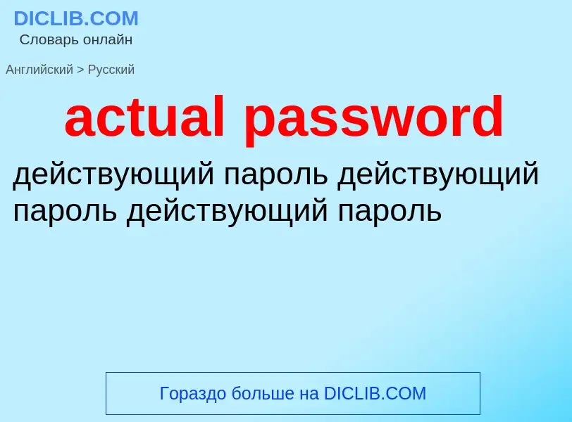 Как переводится actual password на Русский язык