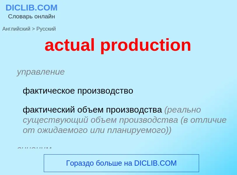 Как переводится actual production на Русский язык