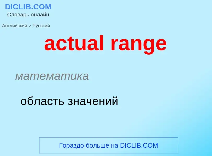 What is the Russian for actual range? Translation of &#39actual range&#39 to Russian