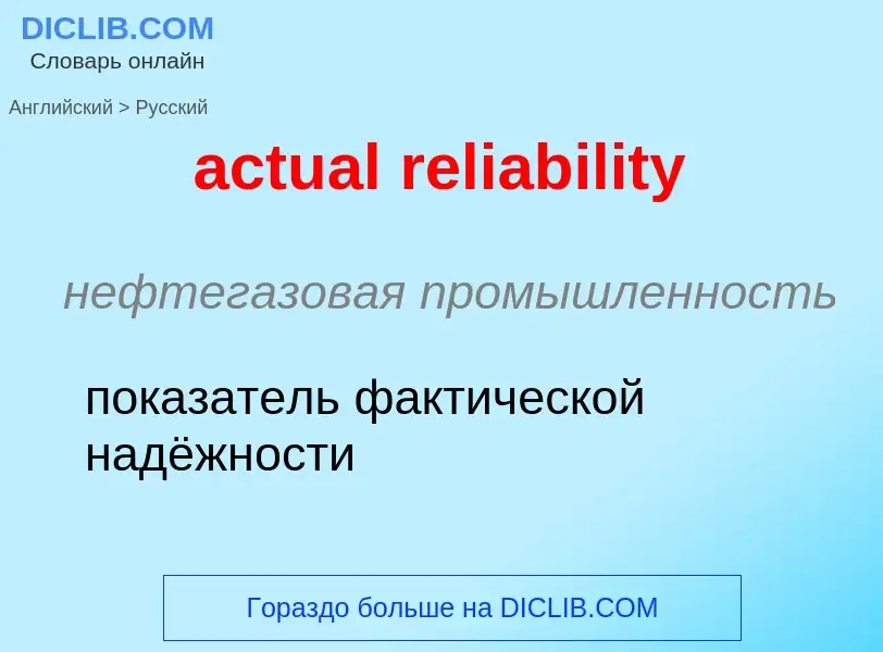 Как переводится actual reliability на Русский язык