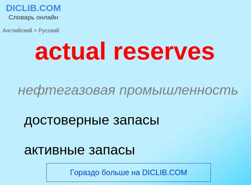 Vertaling van &#39actual reserves&#39 naar Russisch