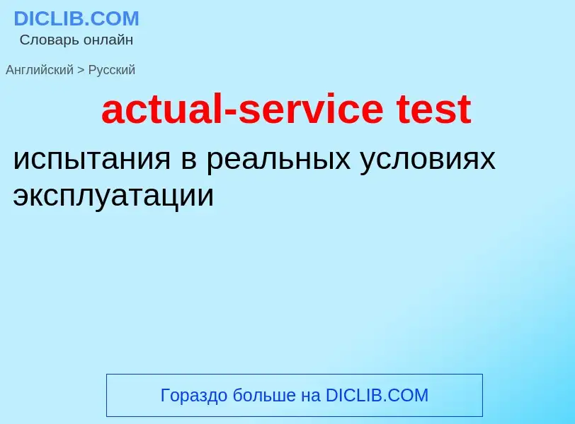 Как переводится actual-service test на Русский язык