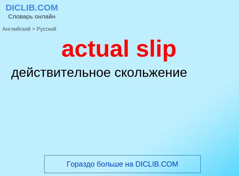 Как переводится actual slip на Русский язык