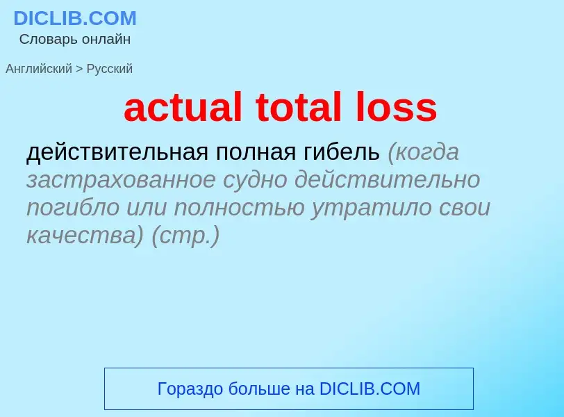 Como se diz actual total loss em Russo? Tradução de &#39actual total loss&#39 em Russo