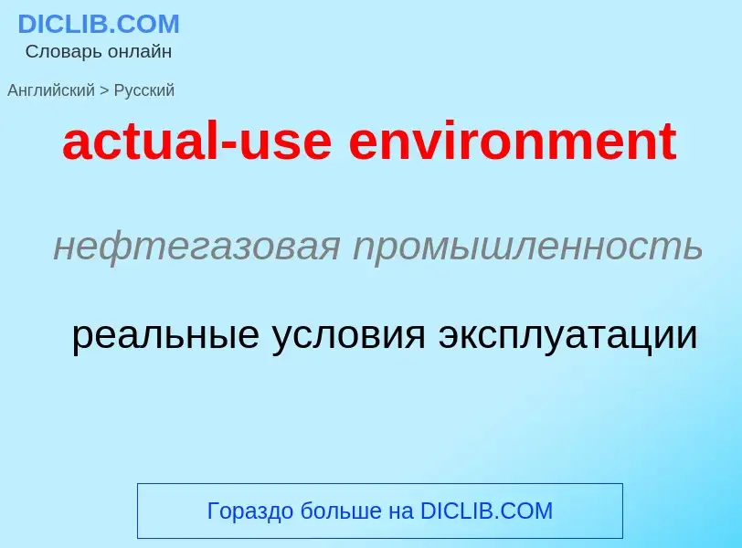 Как переводится actual-use environment на Русский язык