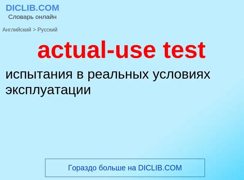 Как переводится actual-use test на Русский язык