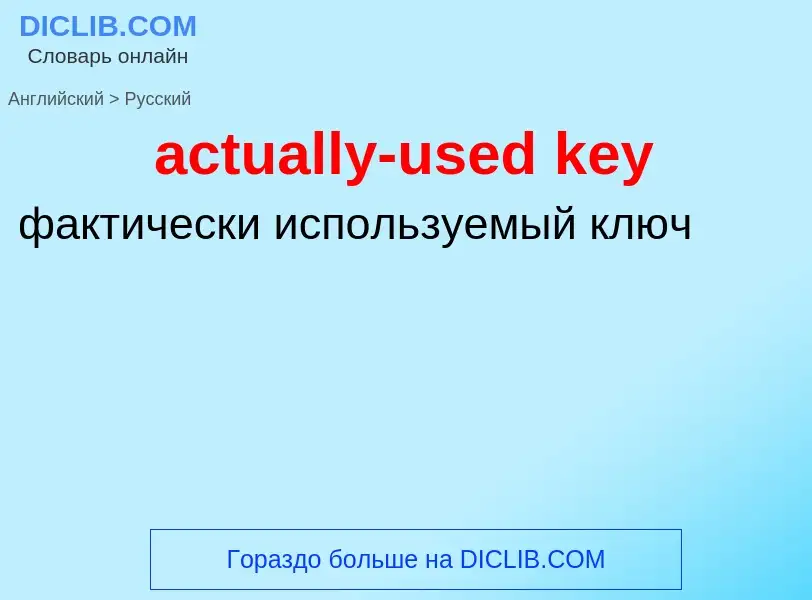 What is the Russian for actually-used key? Translation of &#39actually-used key&#39 to Russian