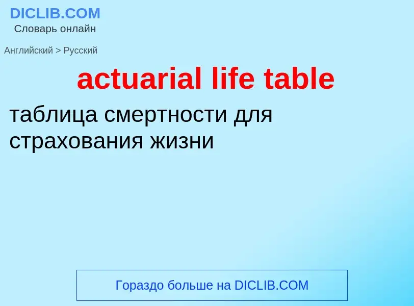 What is the Russian for actuarial life table? Translation of &#39actuarial life table&#39 to Russian