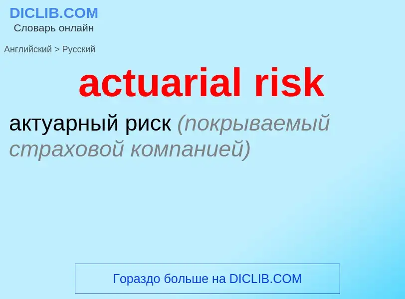 Vertaling van &#39actuarial risk&#39 naar Russisch