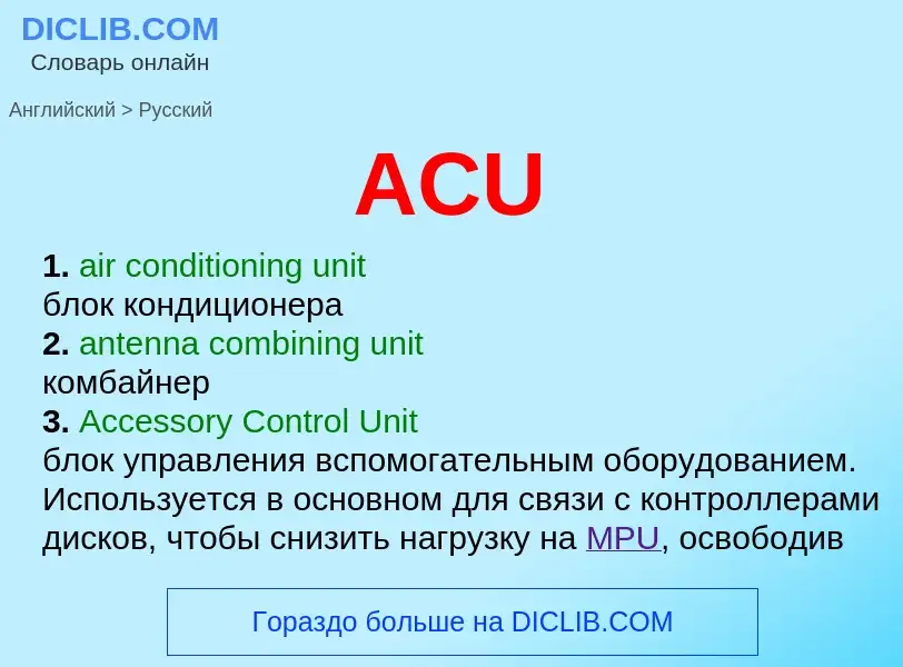 Μετάφραση του &#39ACU&#39 σε Ρωσικά