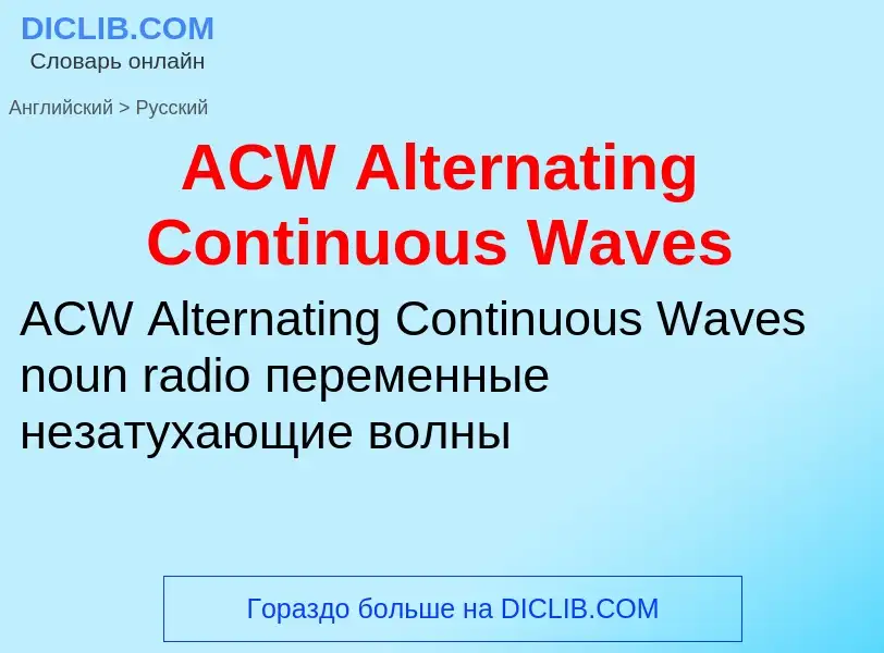 Μετάφραση του &#39ACW Alternating Continuous Waves&#39 σε Ρωσικά