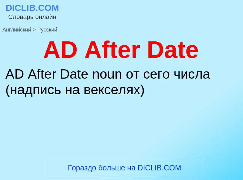 Как переводится AD After Date на Русский язык