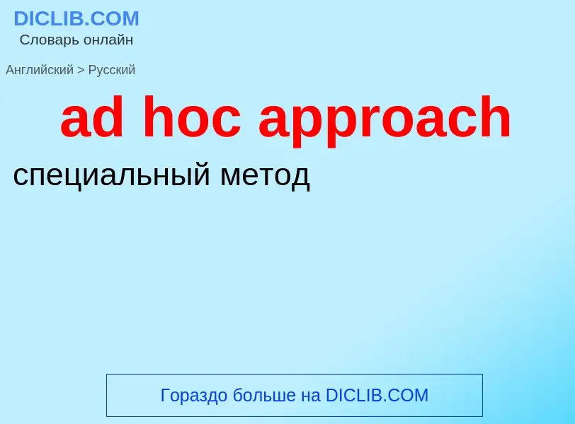 Como se diz ad hoc approach em Russo? Tradução de &#39ad hoc approach&#39 em Russo