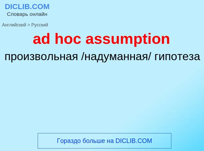 Как переводится ad hoc assumption на Русский язык