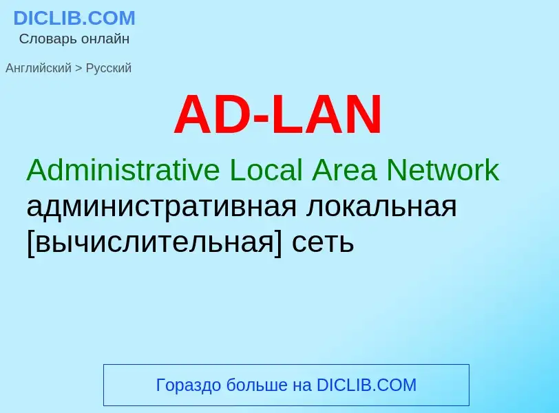 Как переводится AD-LAN на Русский язык