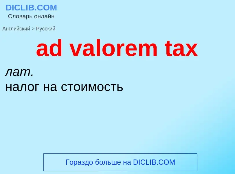 Vertaling van &#39ad valorem tax&#39 naar Russisch