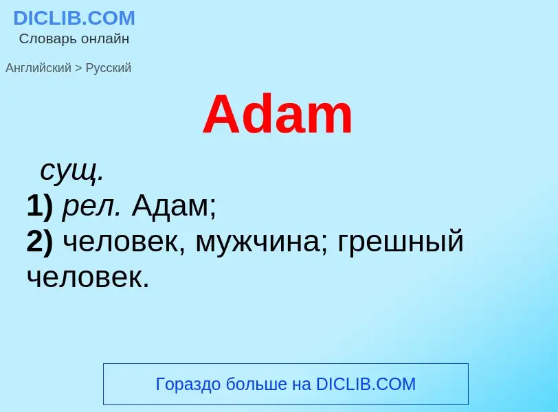 Μετάφραση του &#39Adam&#39 σε Ρωσικά