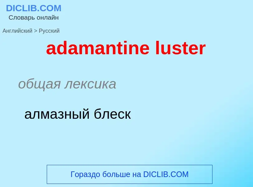 What is the Russian for adamantine luster? Translation of &#39adamantine luster&#39 to Russian