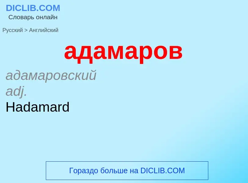 Μετάφραση του &#39адамаров&#39 σε Αγγλικά