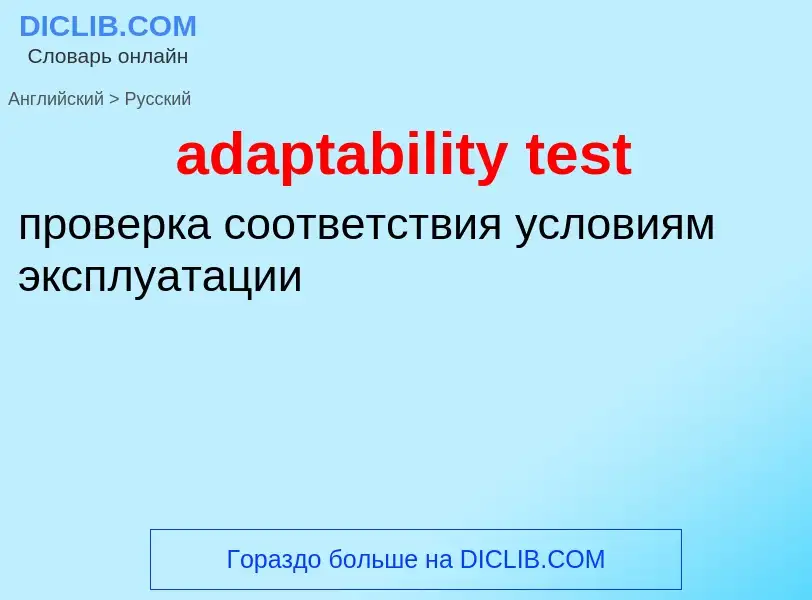 Как переводится adaptability test на Русский язык