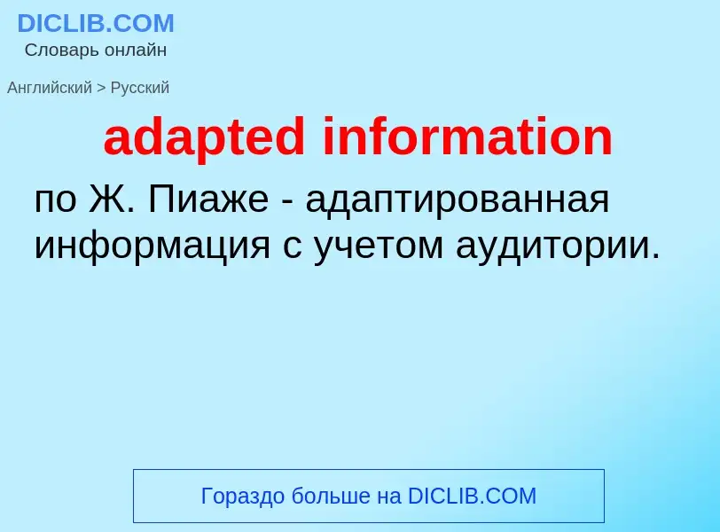 Как переводится adapted information на Русский язык