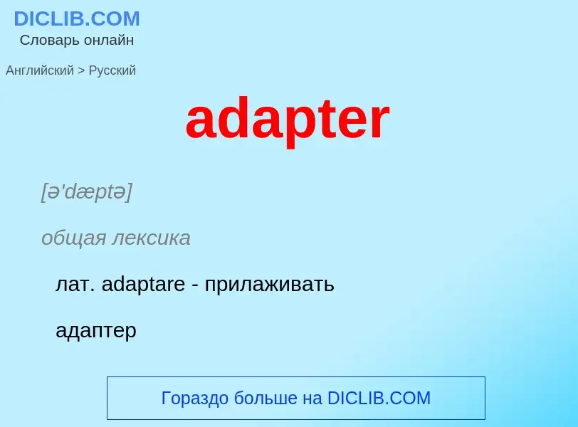 Как переводится adapter на Русский язык