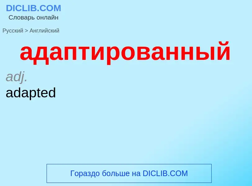 Μετάφραση του &#39адаптированный&#39 σε Αγγλικά