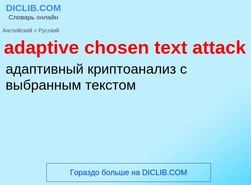 Vertaling van &#39adaptive chosen text attack&#39 naar Russisch