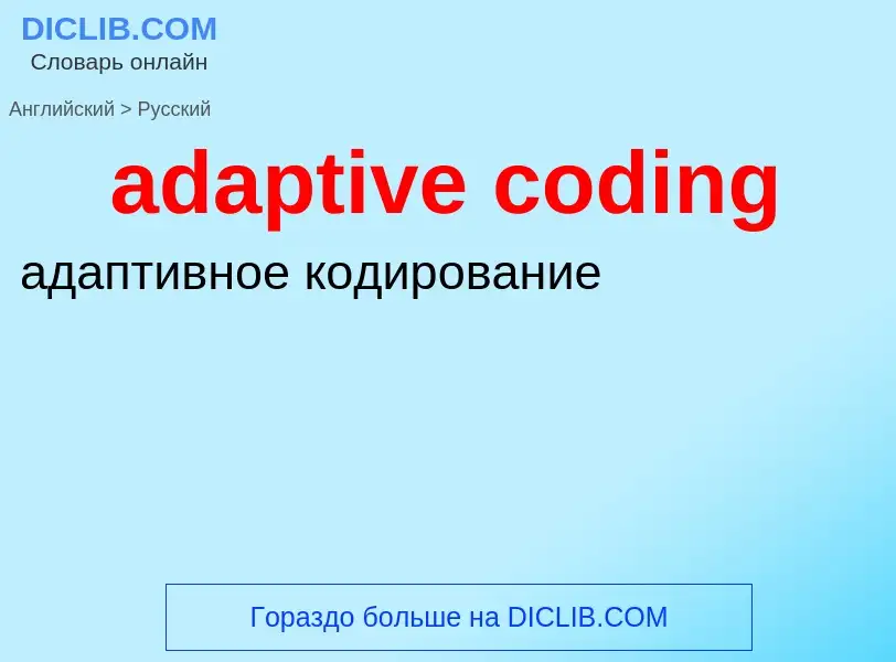 ¿Cómo se dice adaptive coding en Ruso? Traducción de &#39adaptive coding&#39 al Ruso