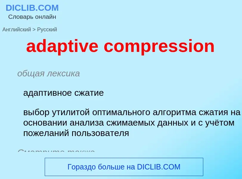 Как переводится adaptive compression на Русский язык