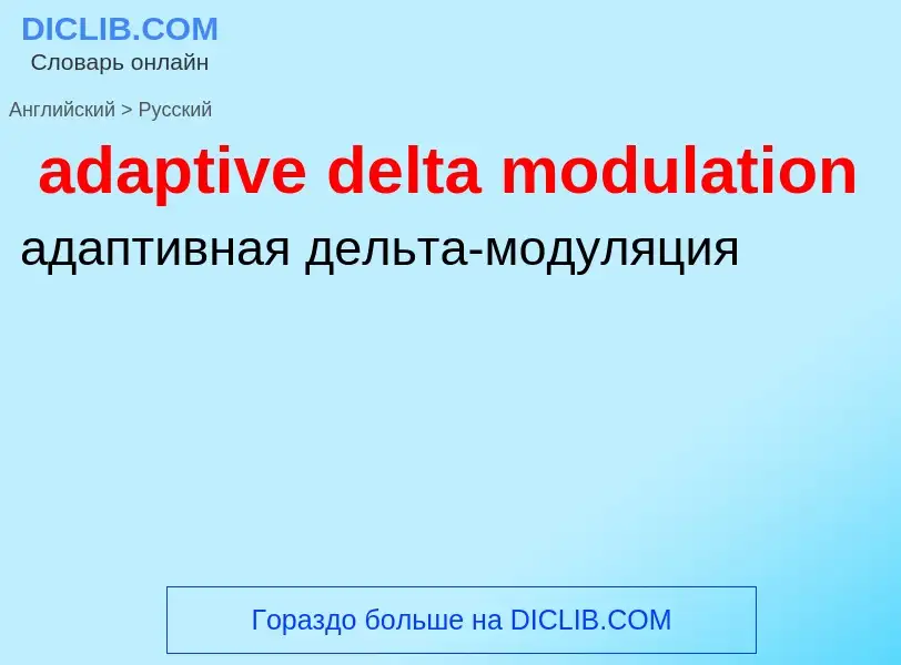 Как переводится adaptive delta modulation на Русский язык