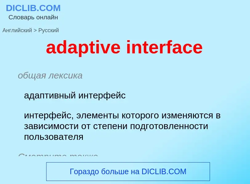 ¿Cómo se dice adaptive interface en Ruso? Traducción de &#39adaptive interface&#39 al Ruso