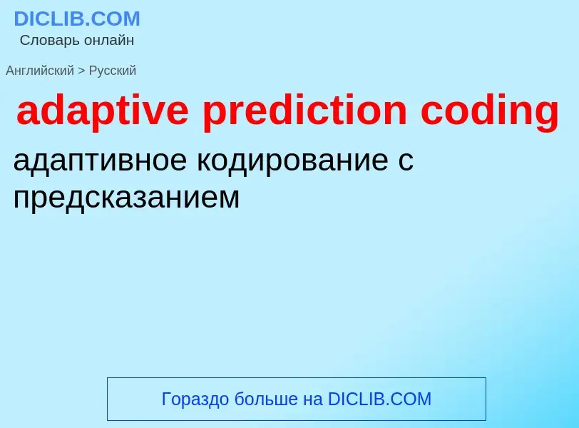 What is the Russian for adaptive prediction coding? Translation of &#39adaptive prediction coding&#3