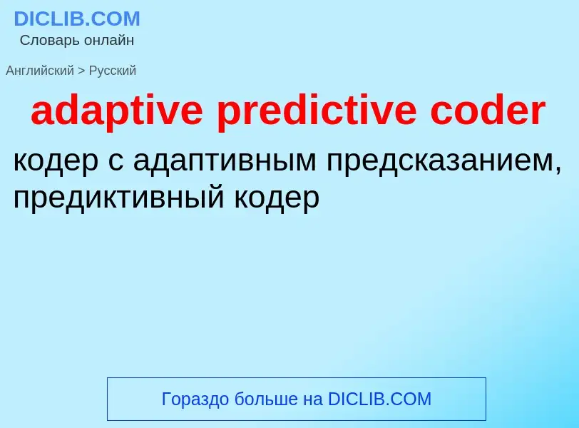 Μετάφραση του &#39adaptive predictive coder&#39 σε Ρωσικά