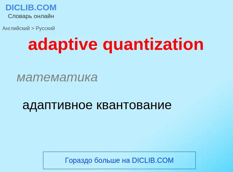 Traduction de &#39adaptive quantization&#39 en Russe