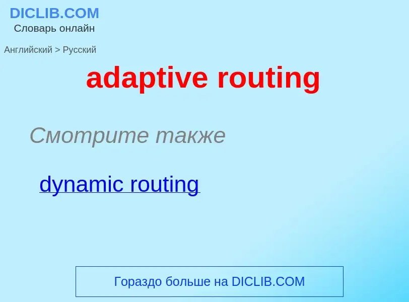 Как переводится adaptive routing на Русский язык