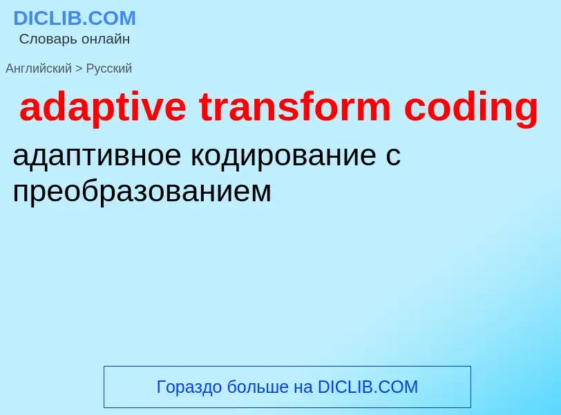 ¿Cómo se dice adaptive transform coding en Ruso? Traducción de &#39adaptive transform coding&#39 al 