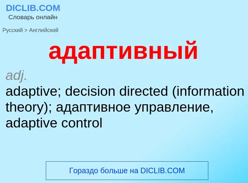 Как переводится адаптивный на Английский язык