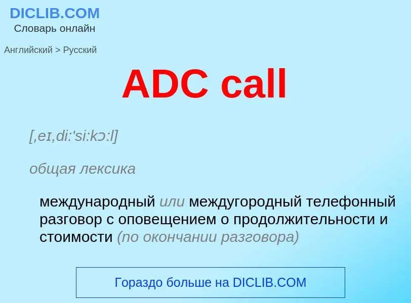 Как переводится ADC call на Русский язык