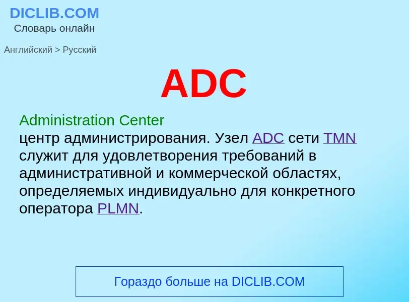 Μετάφραση του &#39ADC&#39 σε Ρωσικά