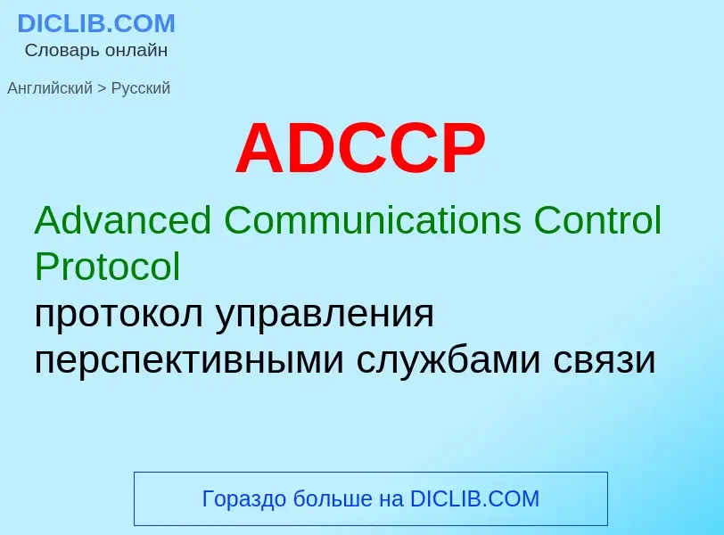 Как переводится ADCCP на Русский язык