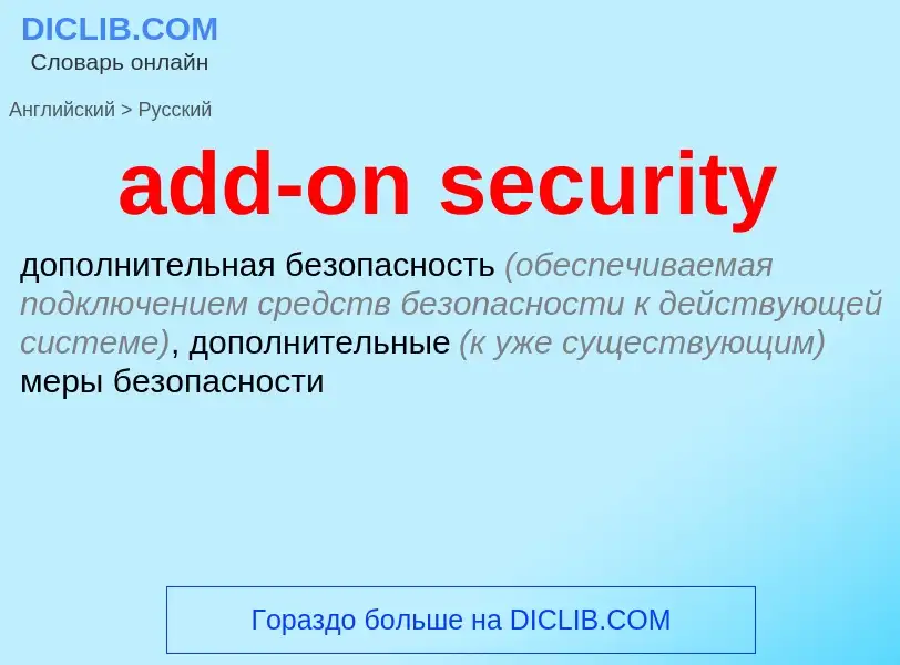 Как переводится add-on security на Русский язык