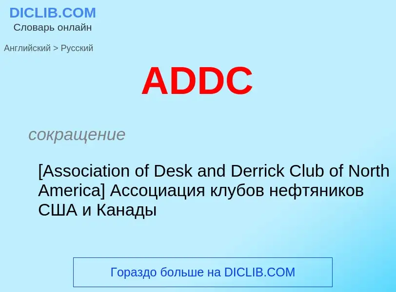 Μετάφραση του &#39ADDC&#39 σε Ρωσικά