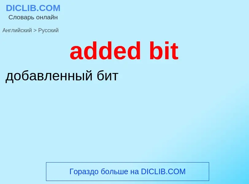 What is the Russian for added bit? Translation of &#39added bit&#39 to Russian