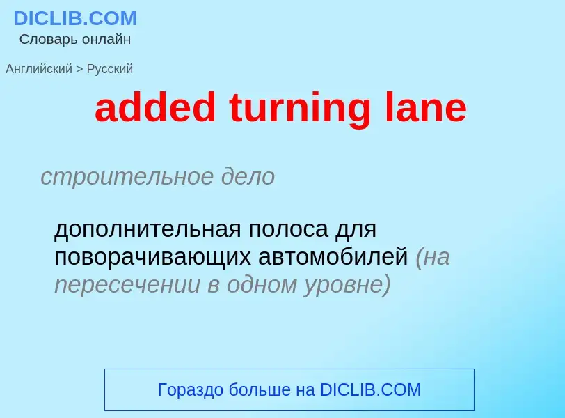 Как переводится added turning lane на Русский язык