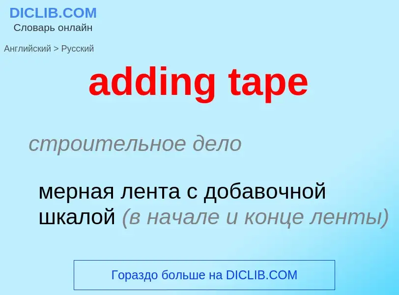 Как переводится adding tape на Русский язык